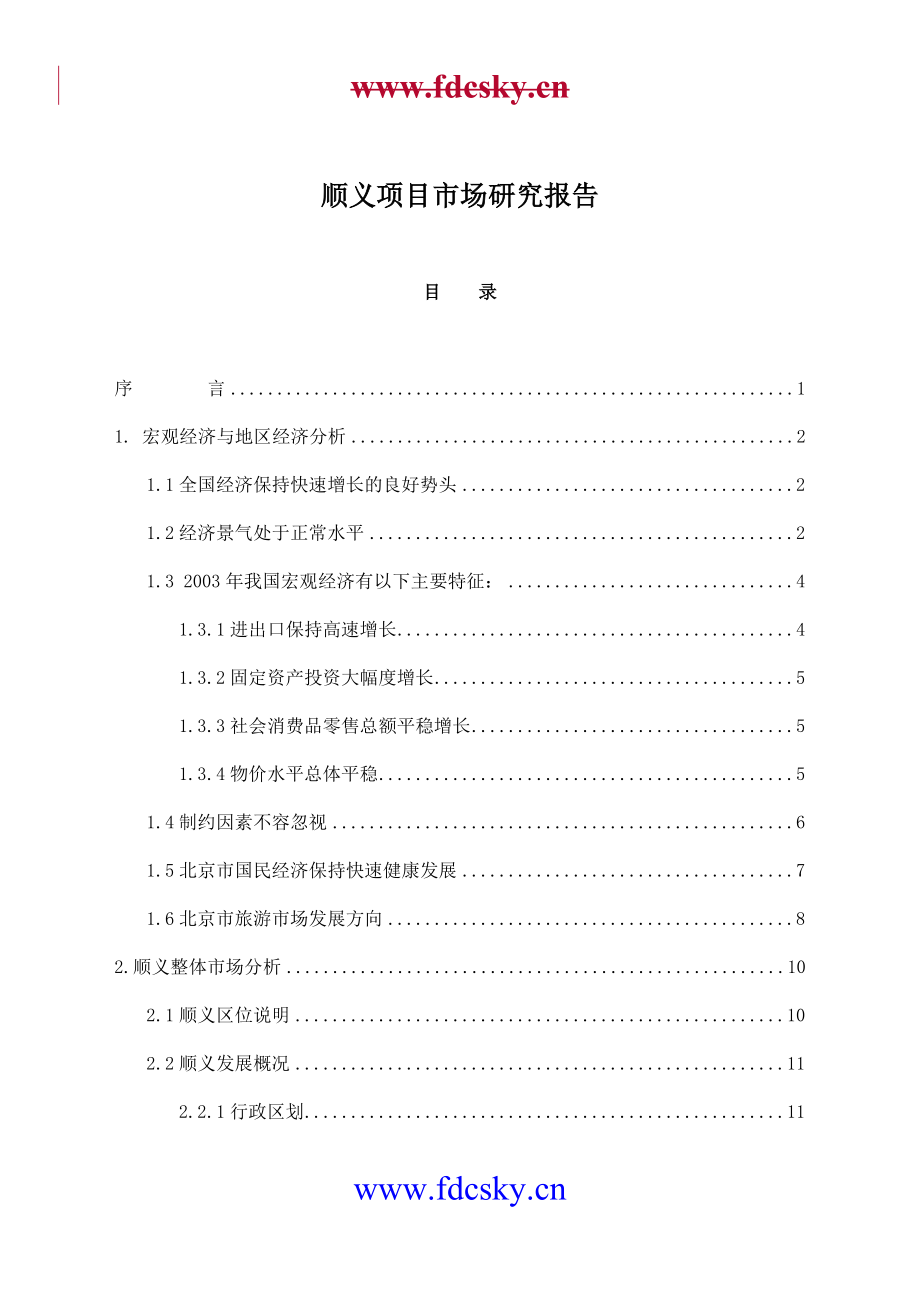 顺义市场评估与市场推广项目可行性评估报告_第1页