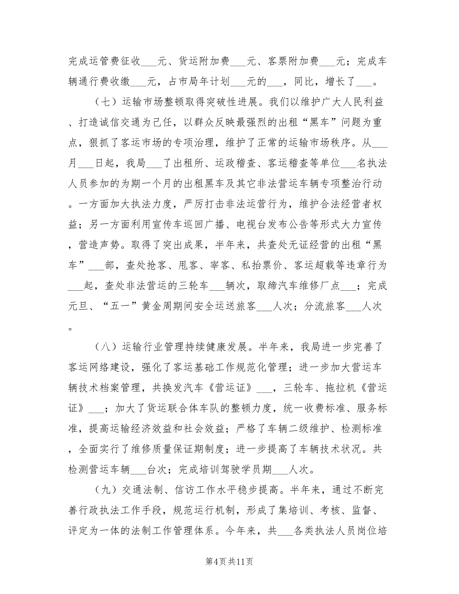 2022年交通局安全上半年工作总结_第4页