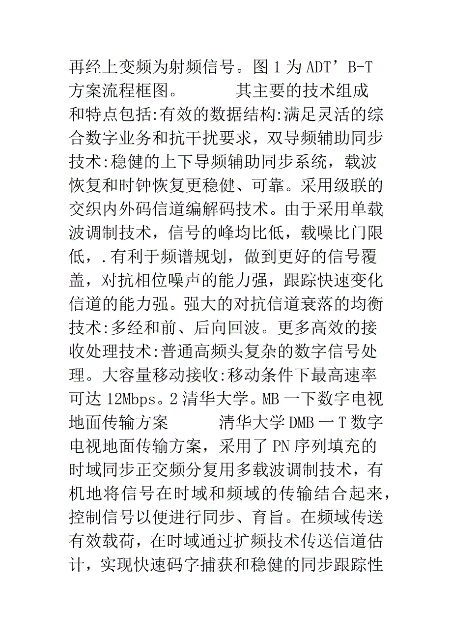 数字电视地面移动广播覆盖技术优化方案.docx_第2页