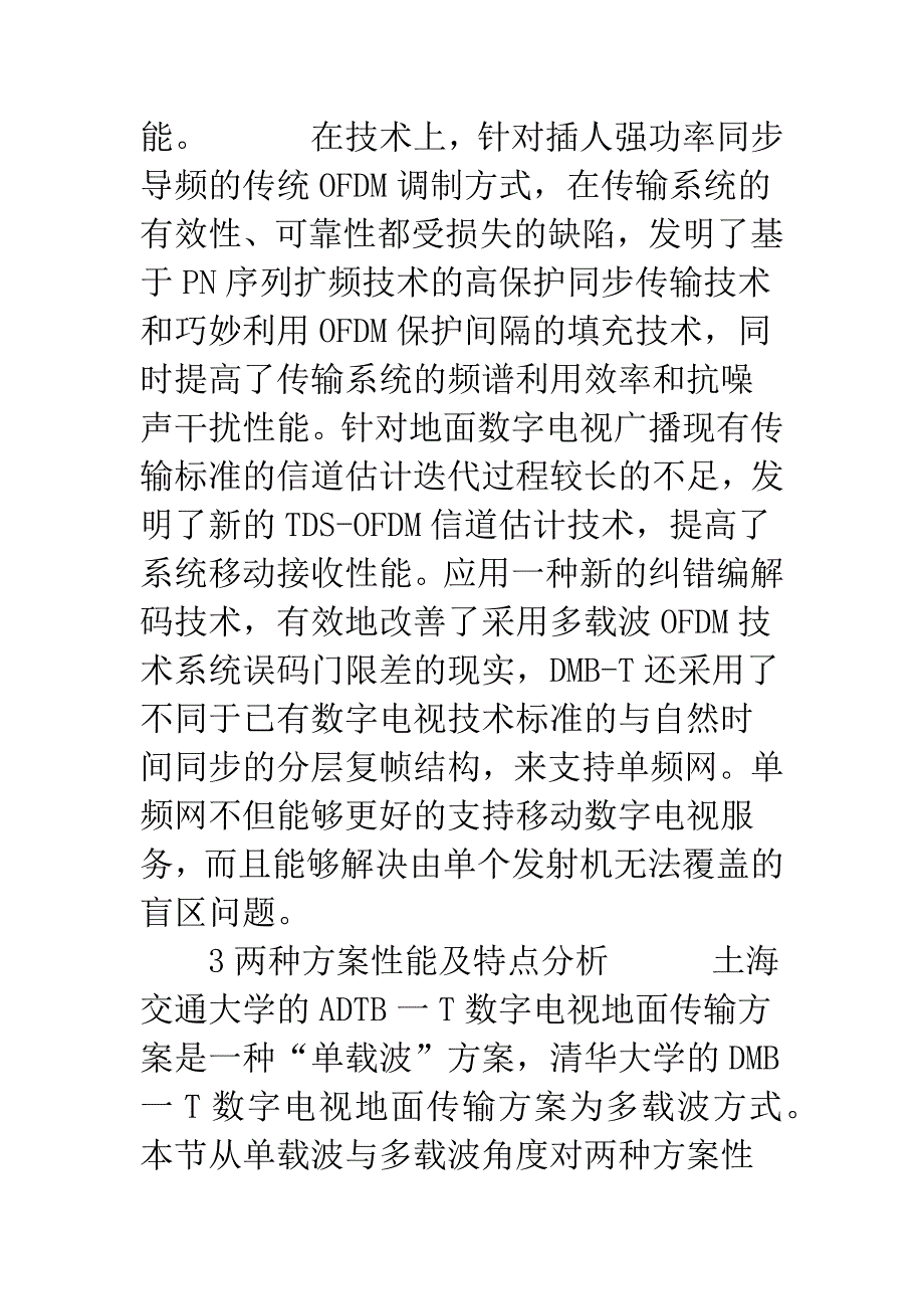 数字电视地面移动广播覆盖技术优化方案.docx_第3页