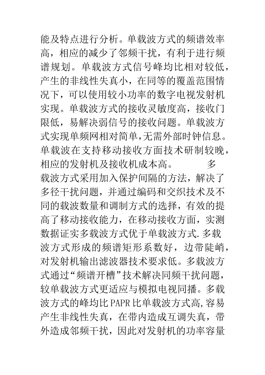 数字电视地面移动广播覆盖技术优化方案.docx_第4页