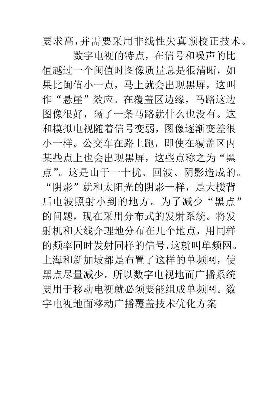 数字电视地面移动广播覆盖技术优化方案.docx_第5页