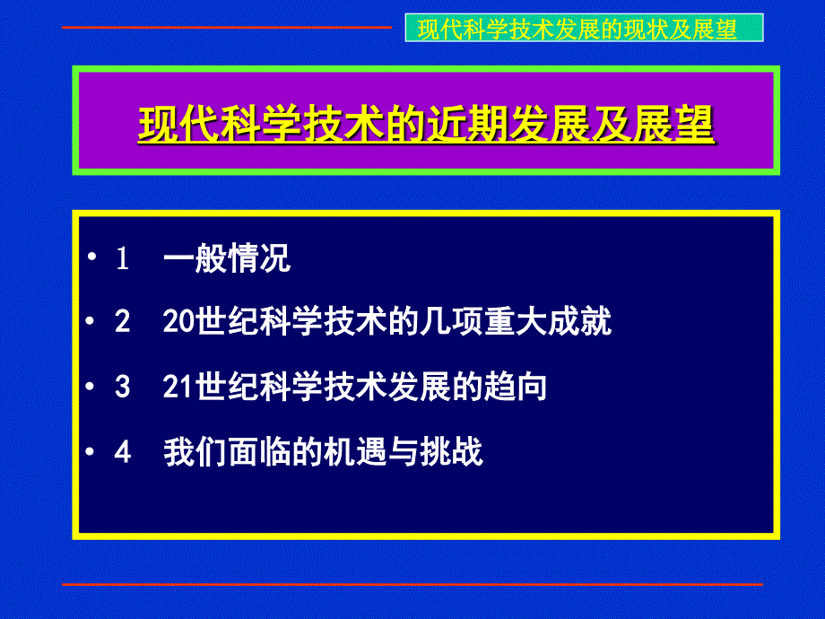 最新现代科学技术的发展现状及展望ppt课件.ppt_第1页