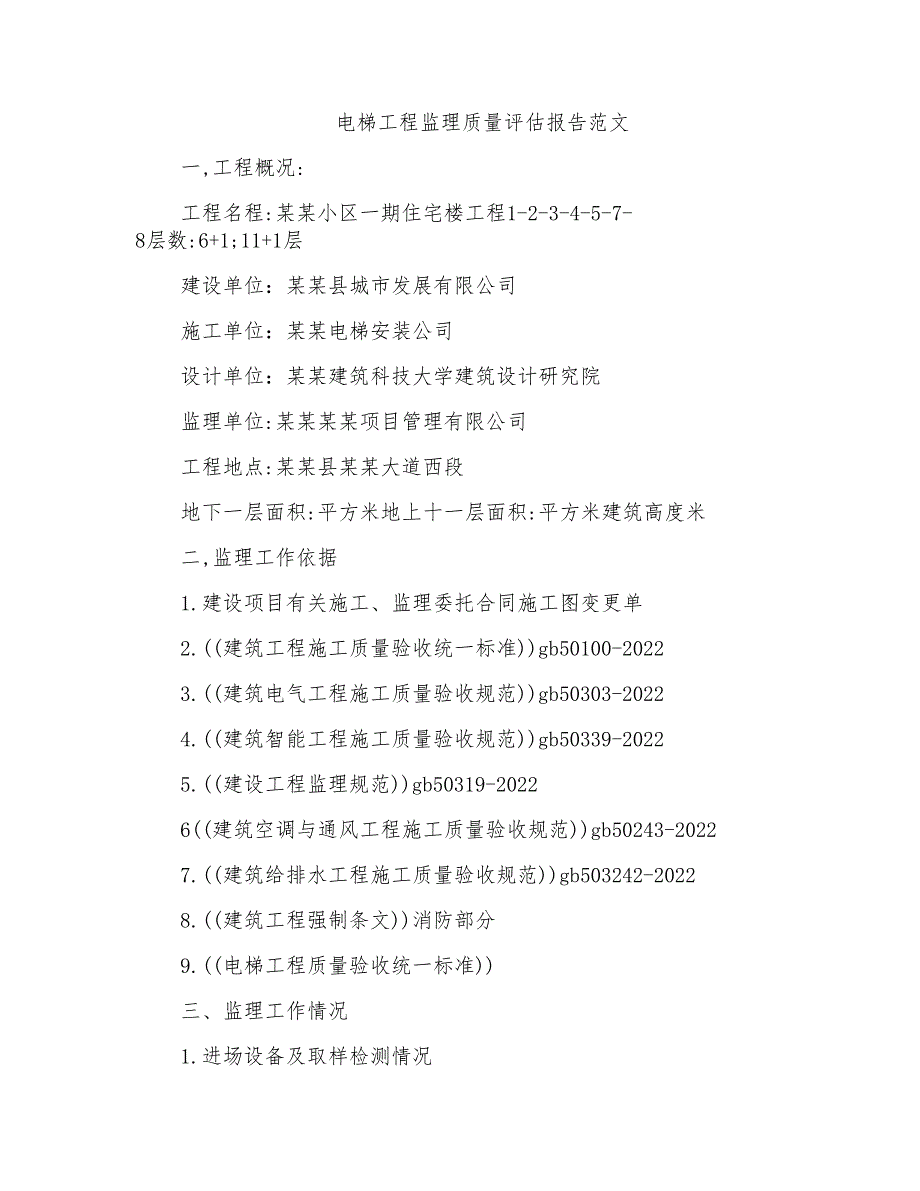 电梯工程监理质量评估报告范文_第1页