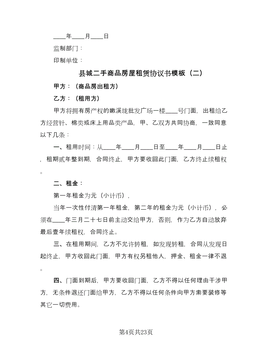 县城二手商品房屋租赁协议书模板（八篇）.doc_第4页