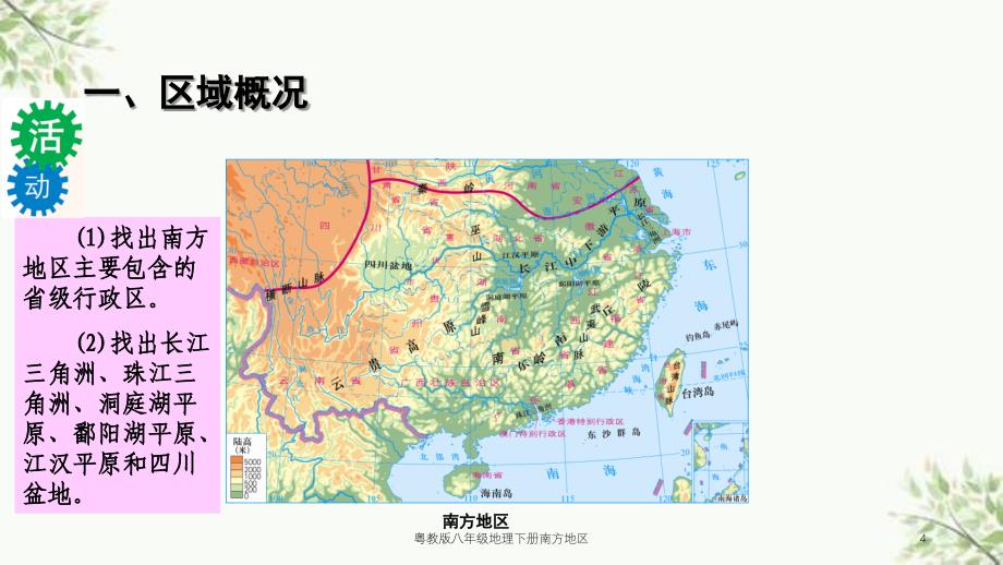 粤教版八年级地理下册南方地区课件_第4页