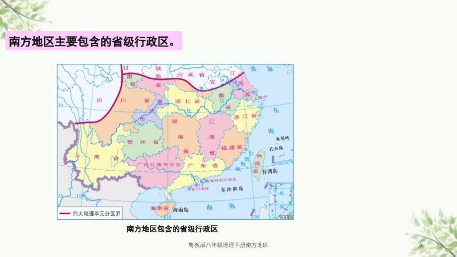 粤教版八年级地理下册南方地区课件_第5页