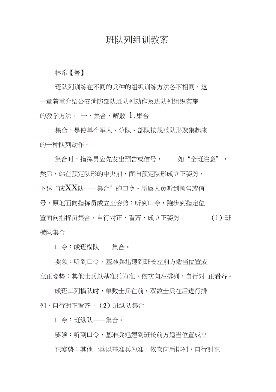 班队列组训教案_第1页
