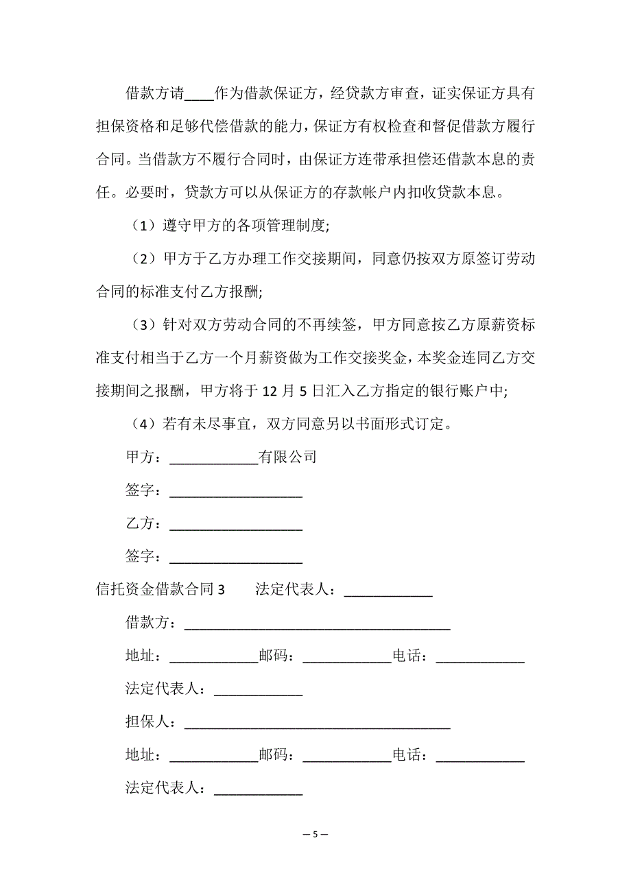 信托资金借款合同(8篇).doc_第5页