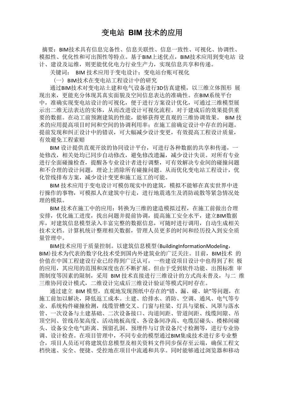 变电站BIM技术的应用_第1页