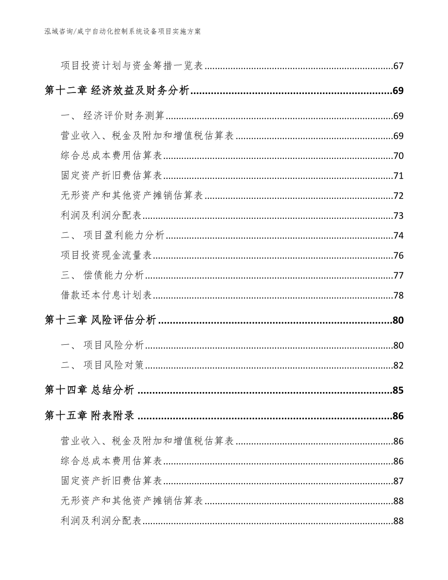 咸宁自动化控制系统设备项目实施方案（范文）_第4页