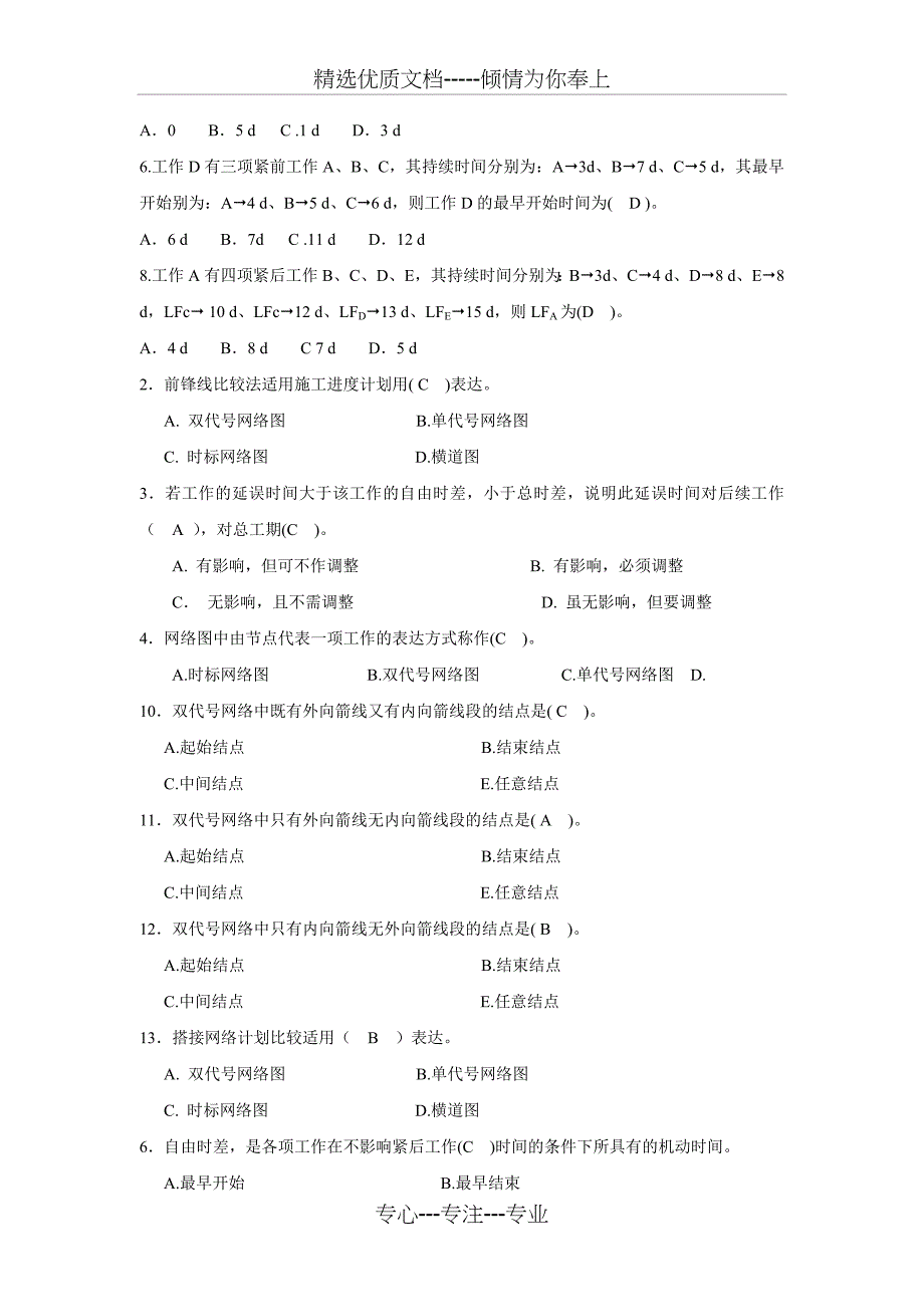 施工组织部分试题与答案_第2页