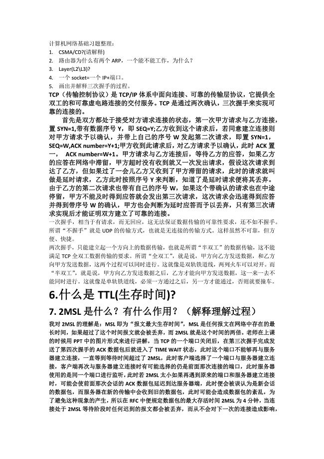 计算机网络基础习题整理.doc