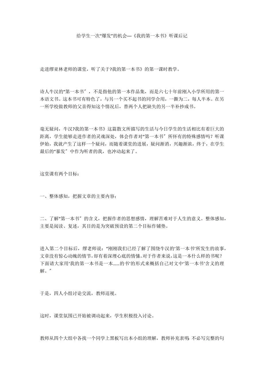 给学生一次“爆发”的机会──《我的第一本书》听课后记_第1页