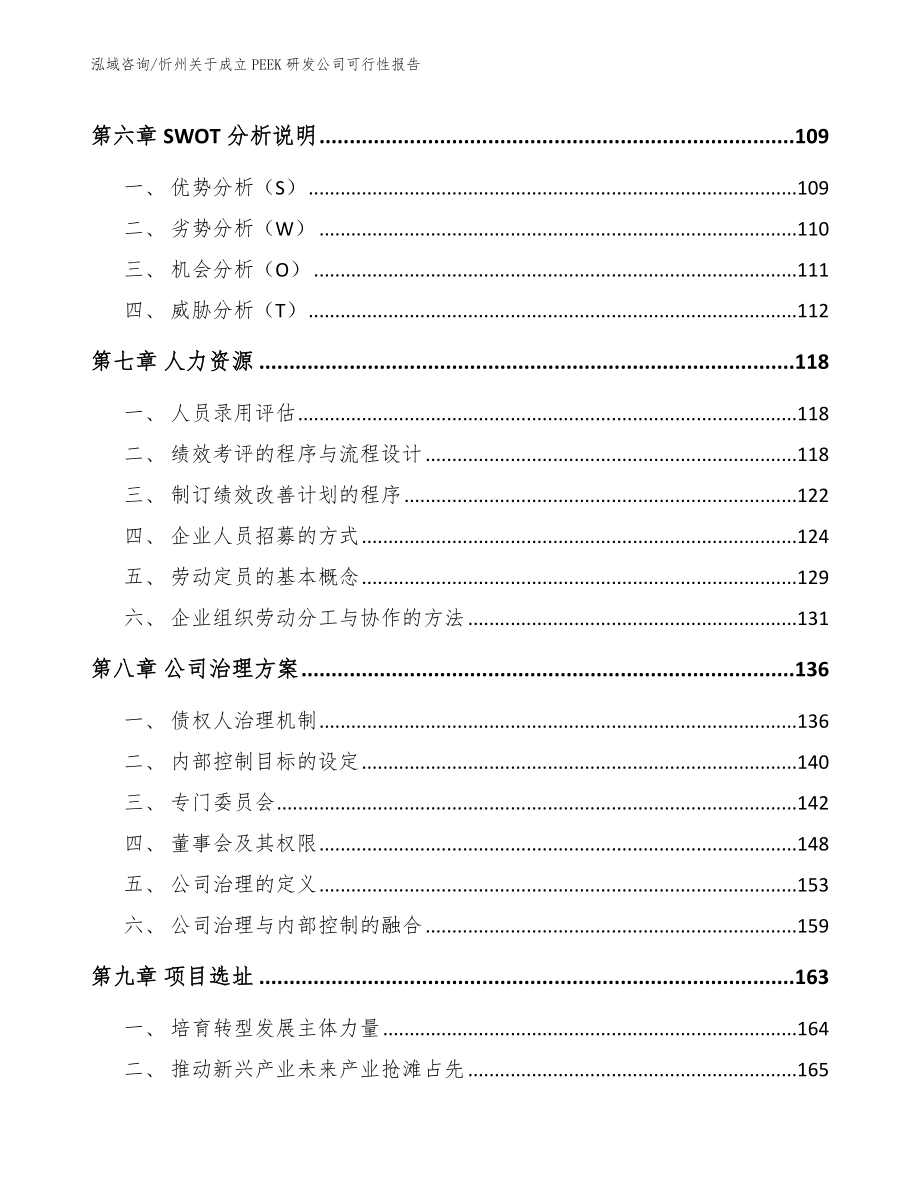 忻州关于成立PEEK研发公司可行性报告【范文模板】_第4页