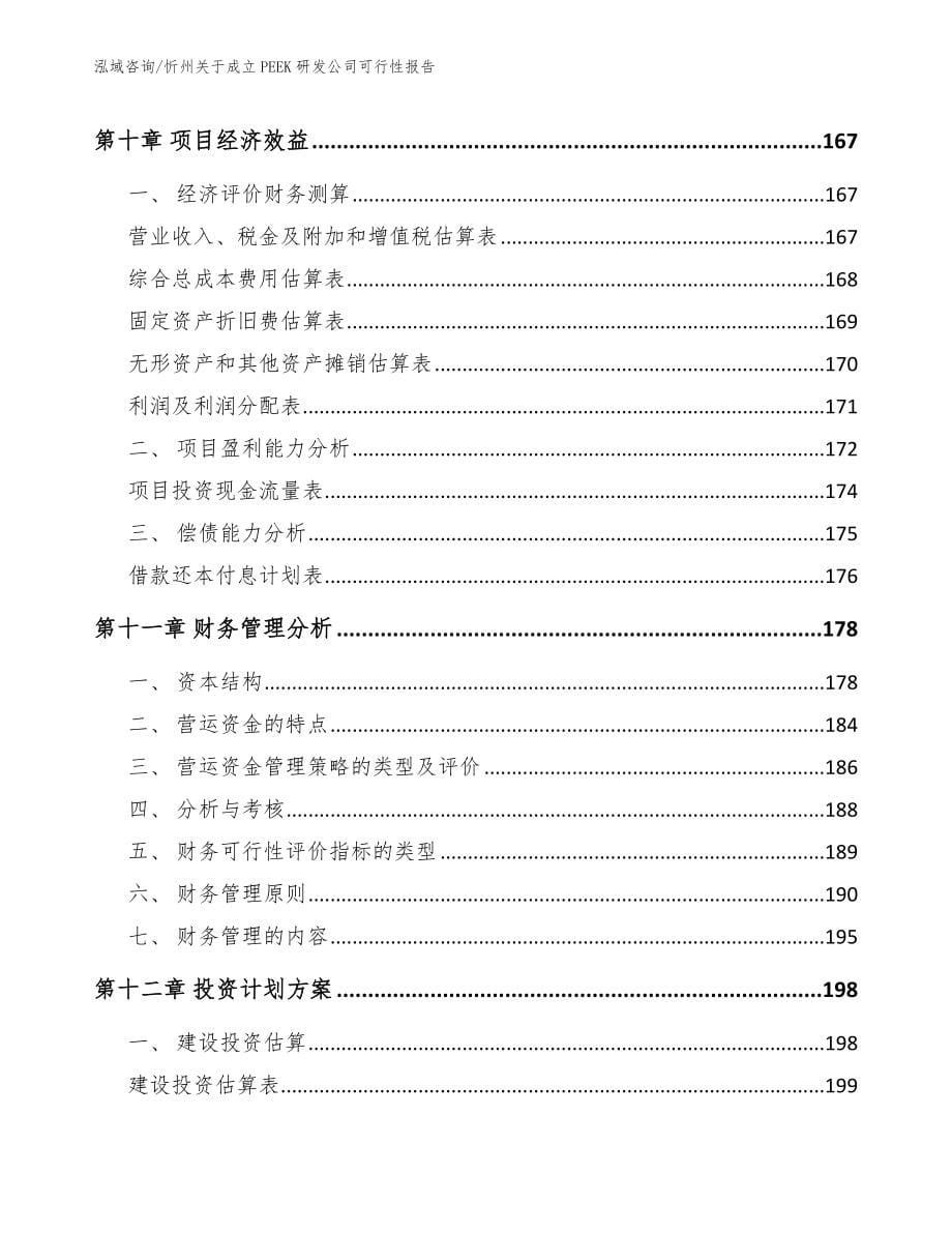 忻州关于成立PEEK研发公司可行性报告【范文模板】_第5页