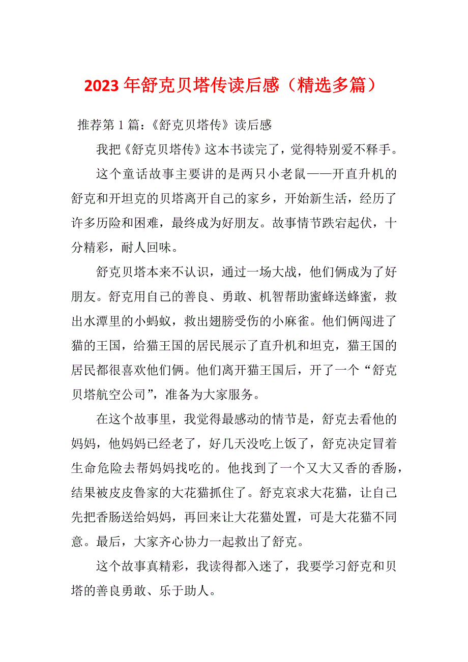 2023年舒克贝塔传读后感（精选多篇）_第1页