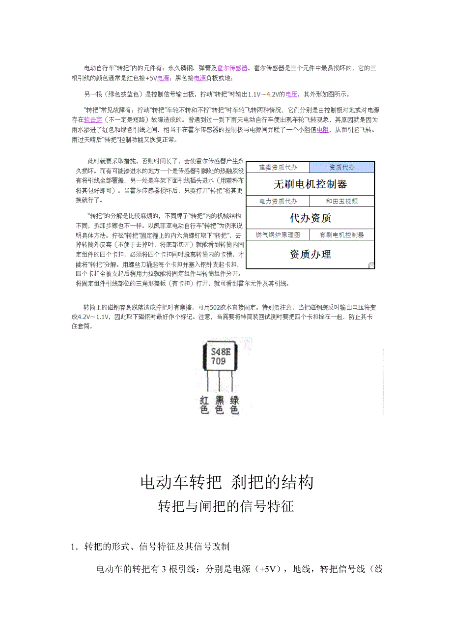 (完整word版)电动车转把的故障原因及检修方法.doc_第1页