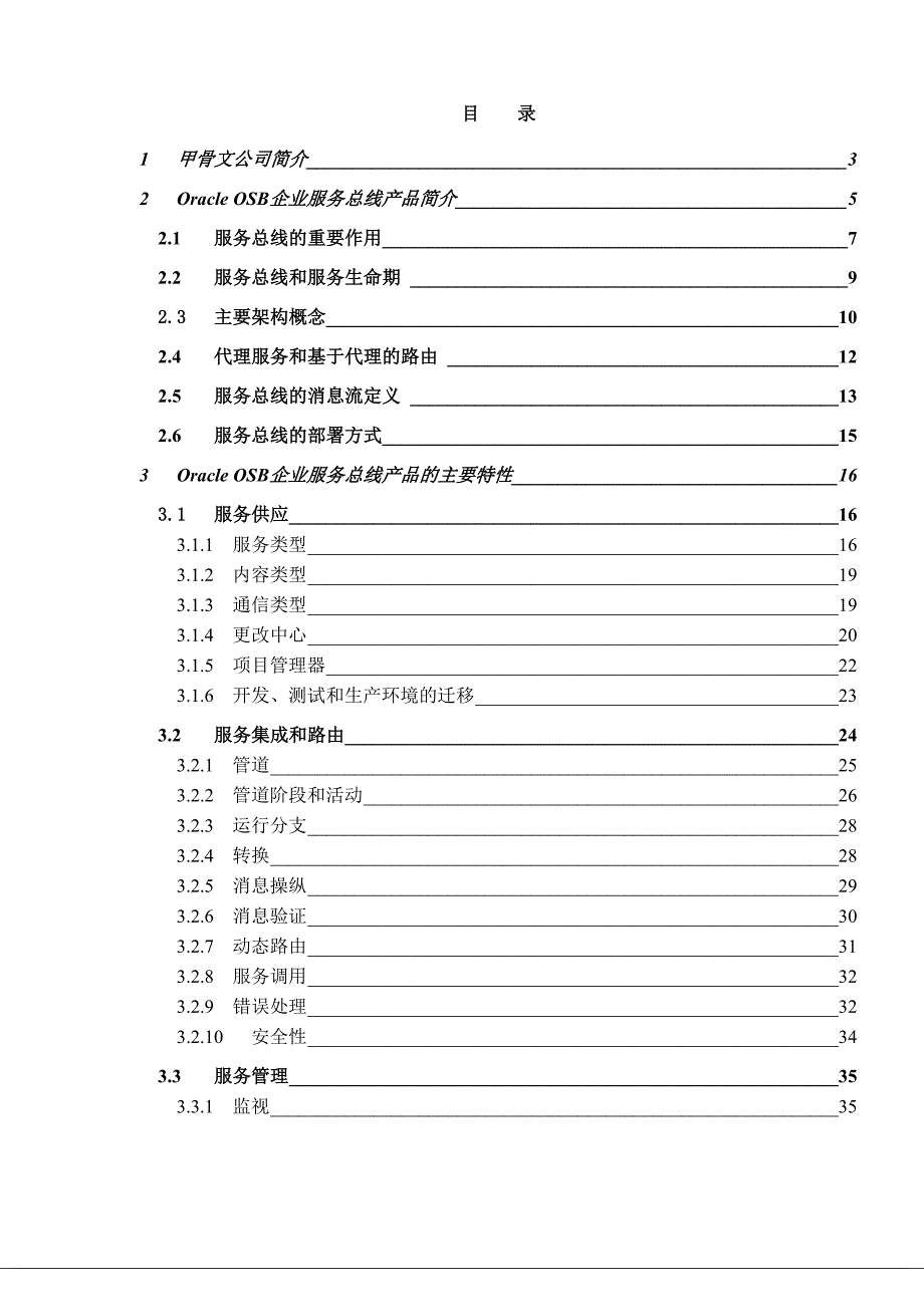 甲骨文OSB企业服务总线产品介绍_第2页