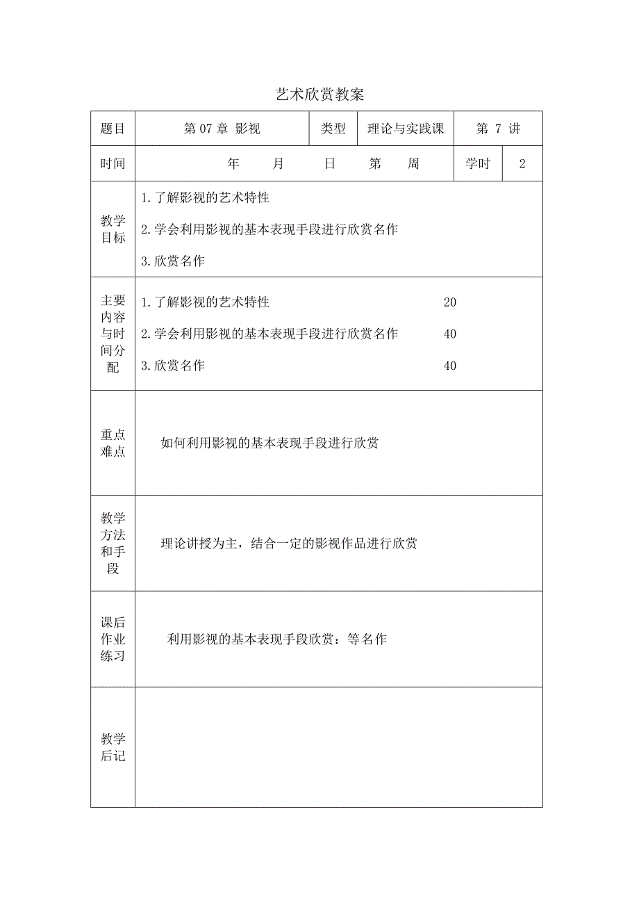 影视欣赏教案.doc_第1页