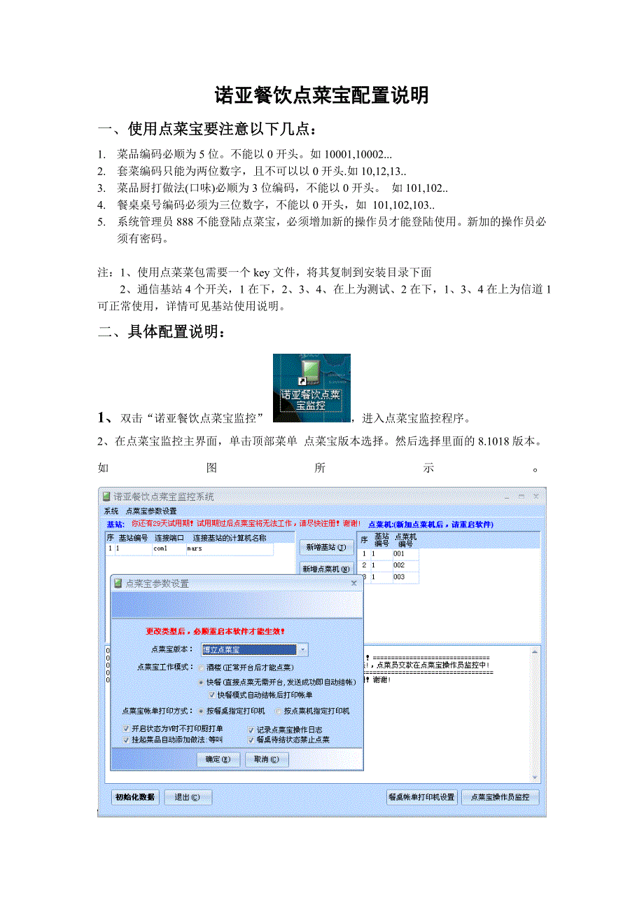 诺亚餐饮管理系统-点菜宝配置说明_第1页