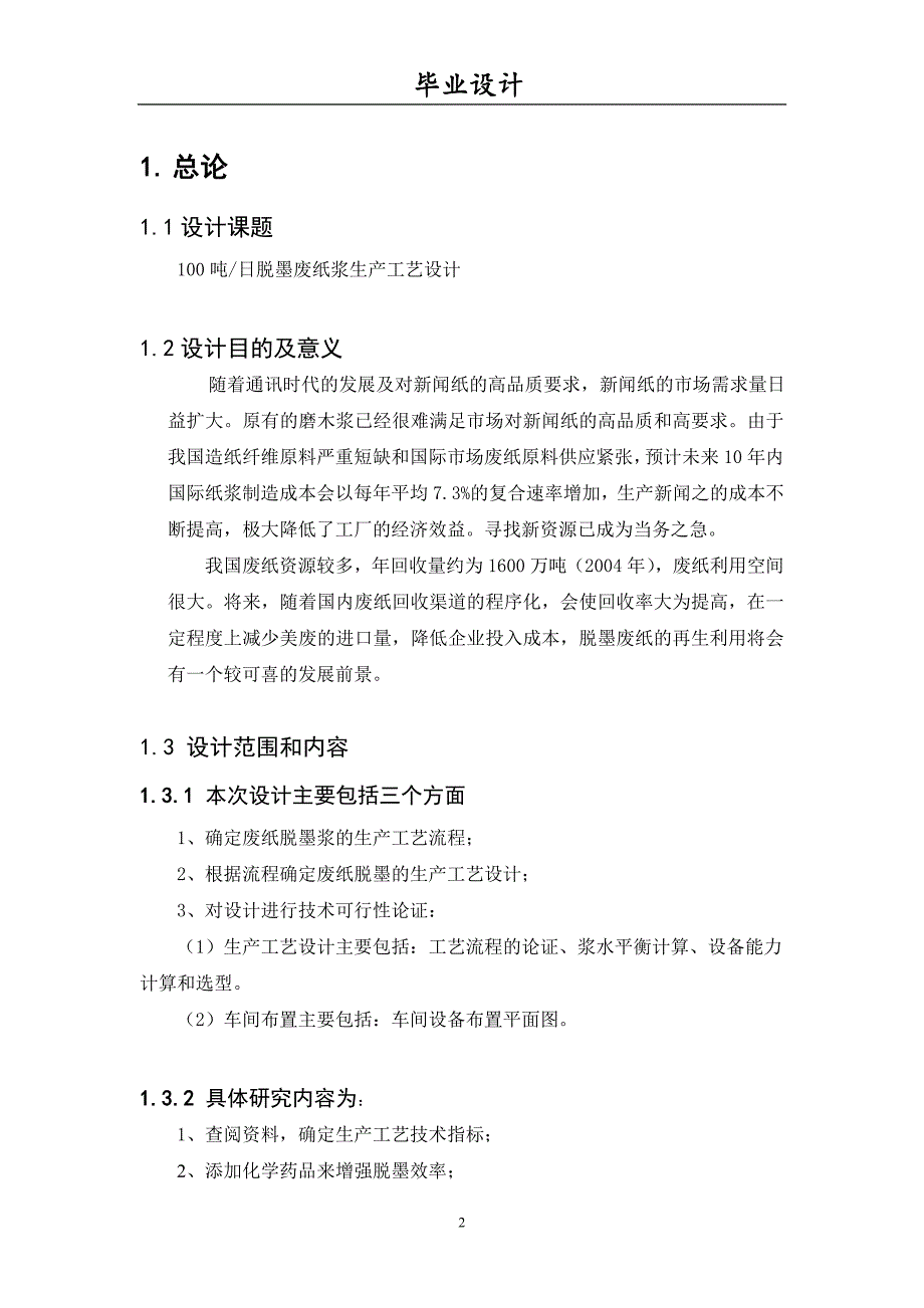 100吨日脱墨废纸浆生产工艺设计_第2页