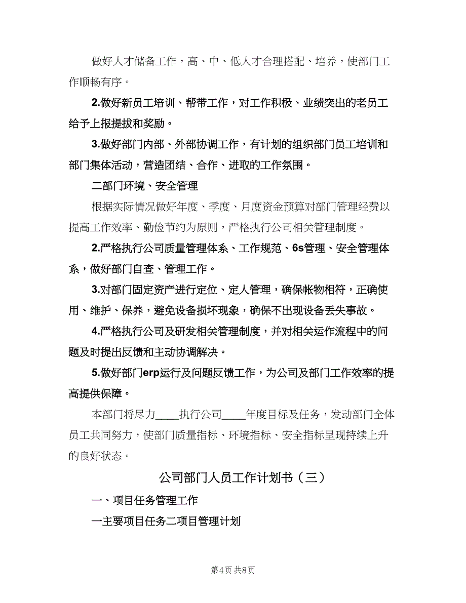 公司部门人员工作计划书（四篇）.doc_第4页