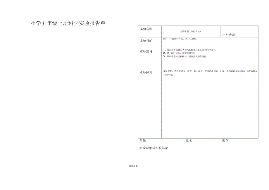 小学科学五年级上册实验报告单_第4页