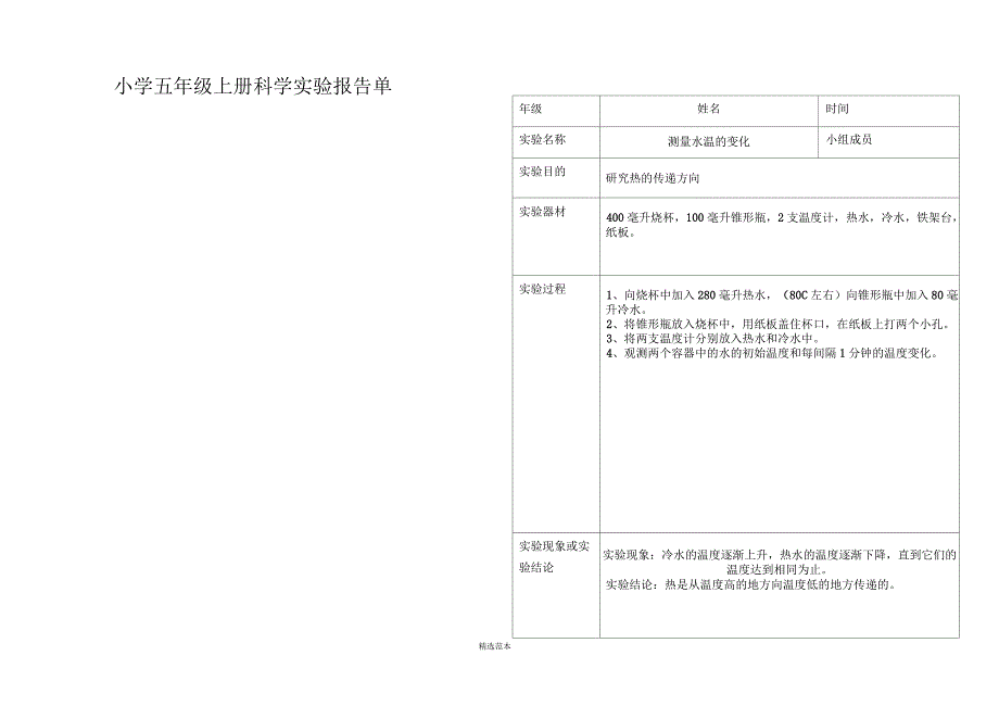 小学科学五年级上册实验报告单_第5页