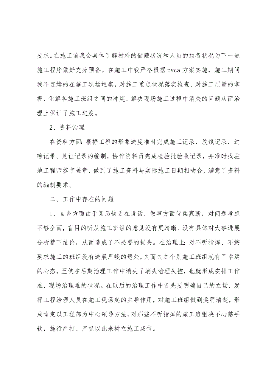 2022年施工单位个人工作总结.docx_第2页