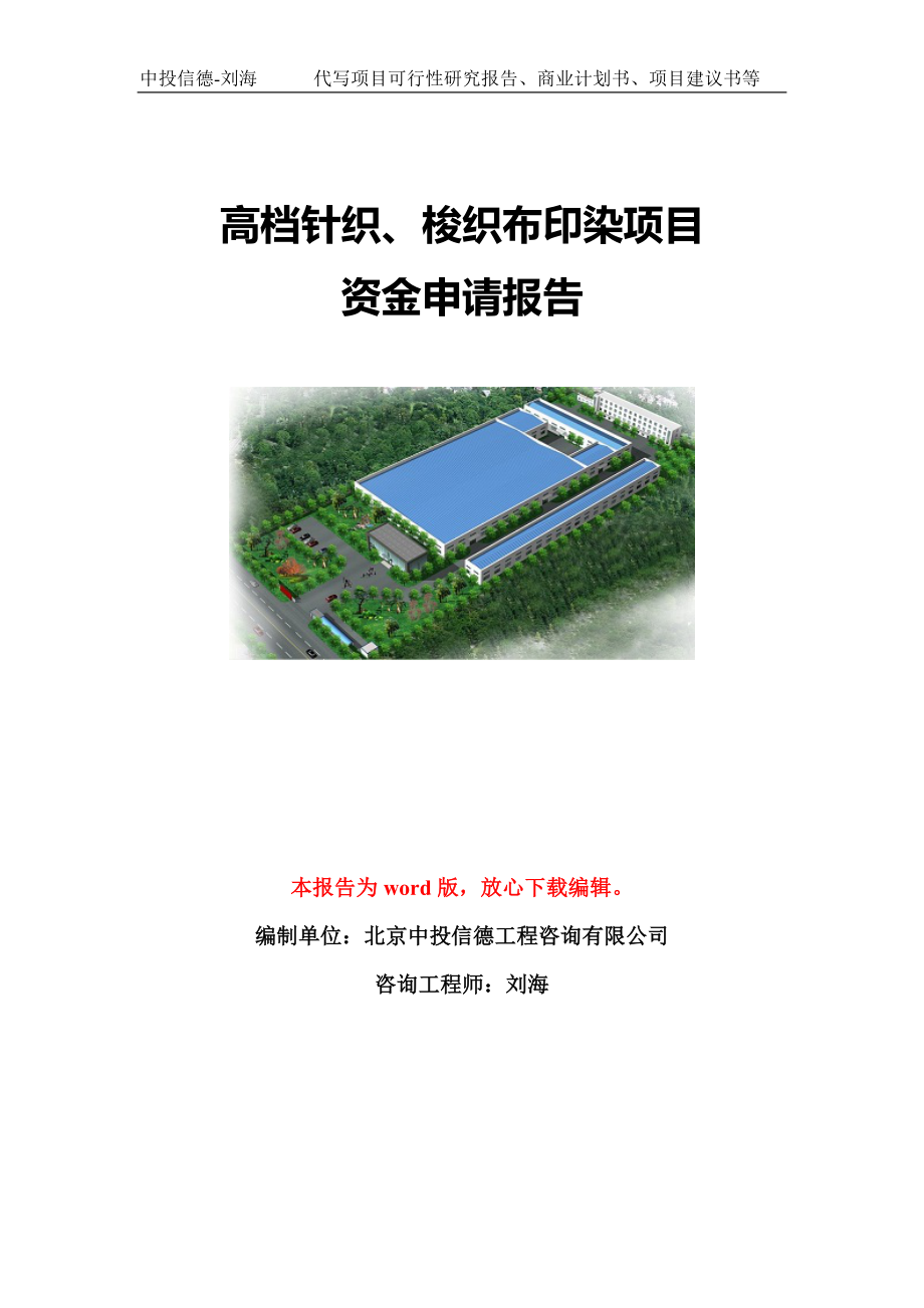 高档针织、梭织布印染项目资金申请报告模板定制_第1页