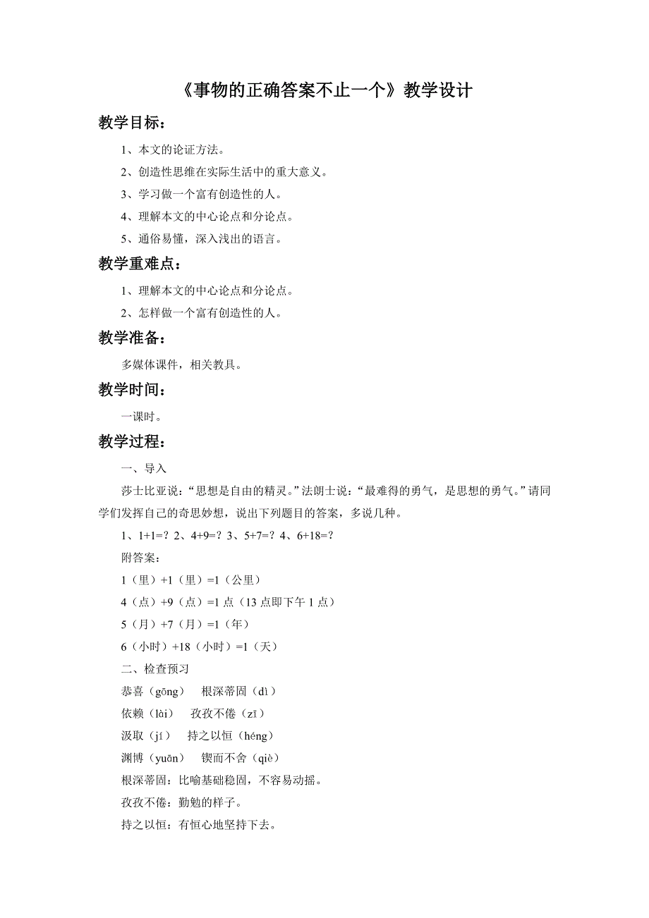 《事物的正确答案不止一个》教学设计1.doc_第1页