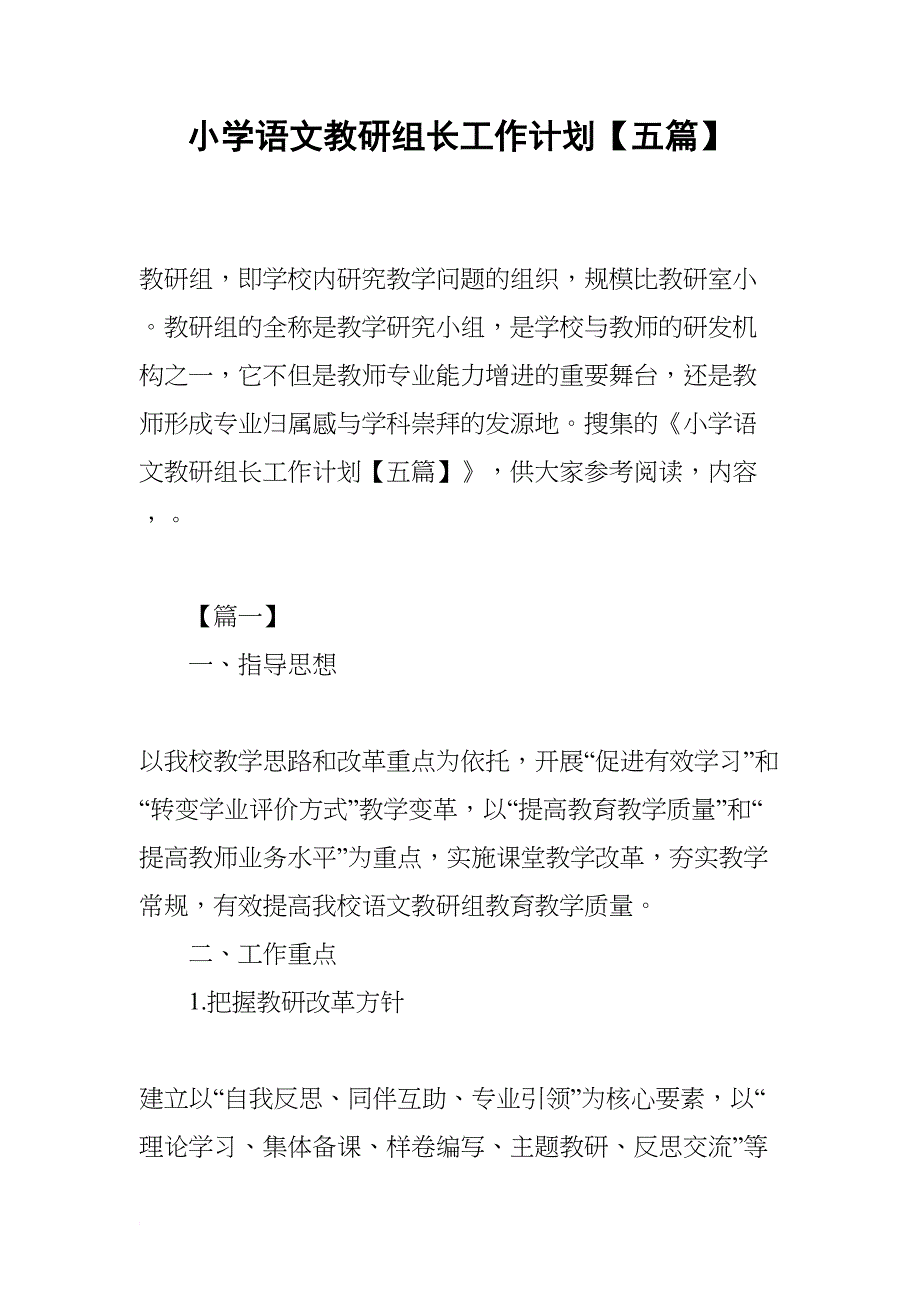 小学语文教研组长工作计划【五篇】(DOC 20页)_第1页