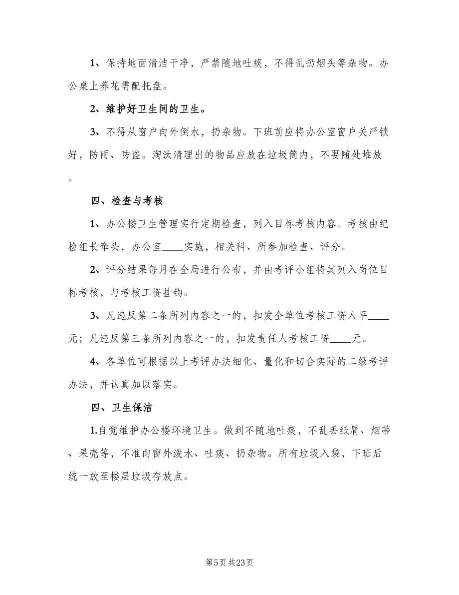 办公楼卫生管理制度常规版（八篇）.doc_第5页