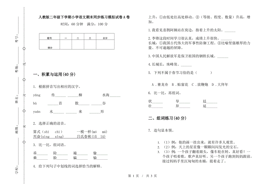 人教版二年级下学期小学语文期末同步练习模拟试卷A卷.docx_第1页