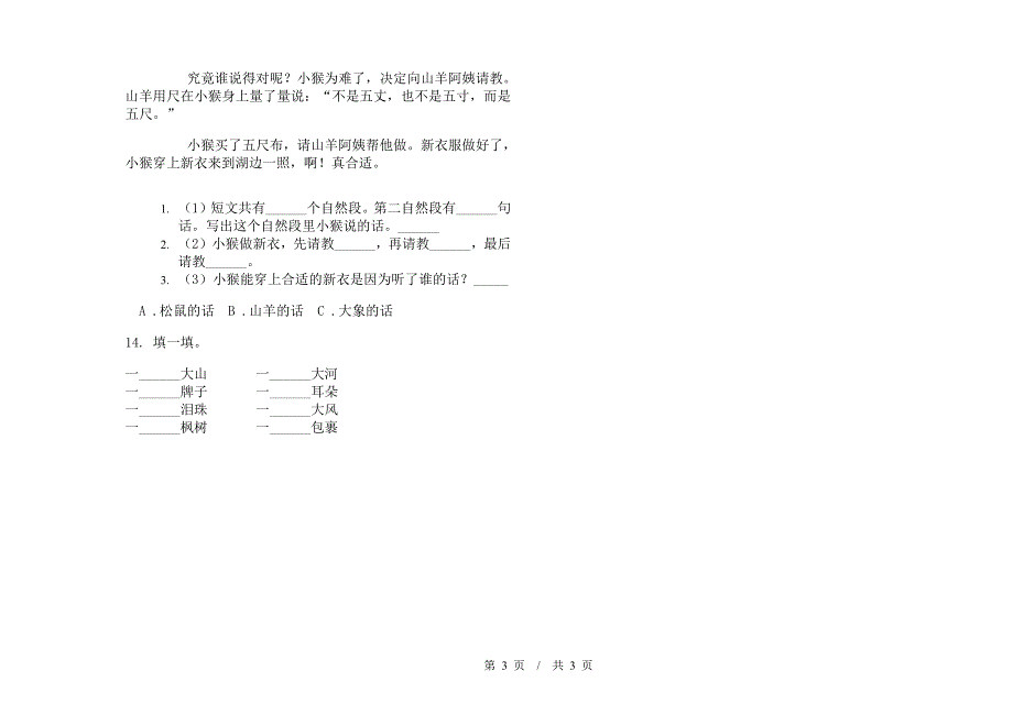 人教版二年级下学期小学语文期末同步练习模拟试卷A卷.docx_第3页