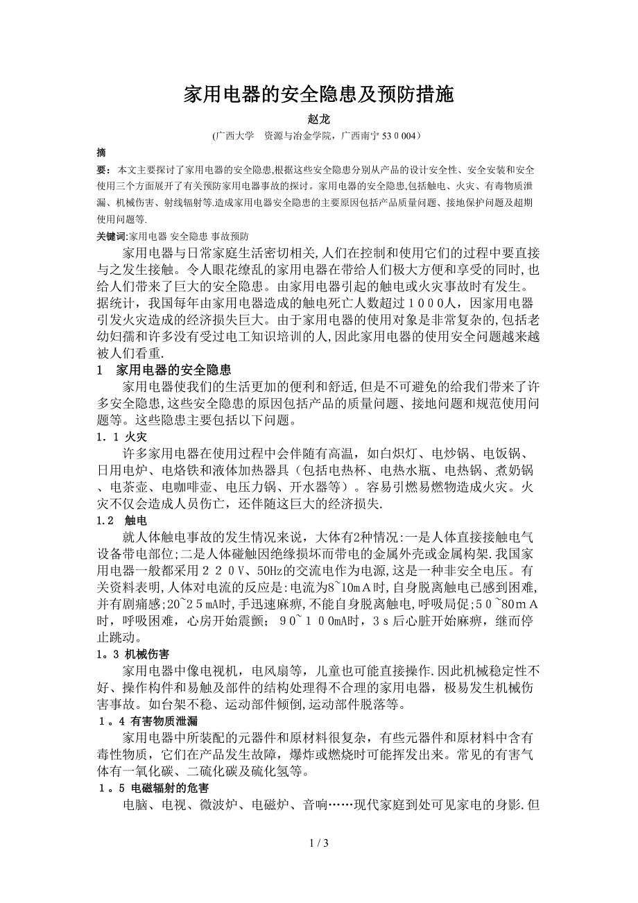 家用电器安全隐患及其预防措施_第1页