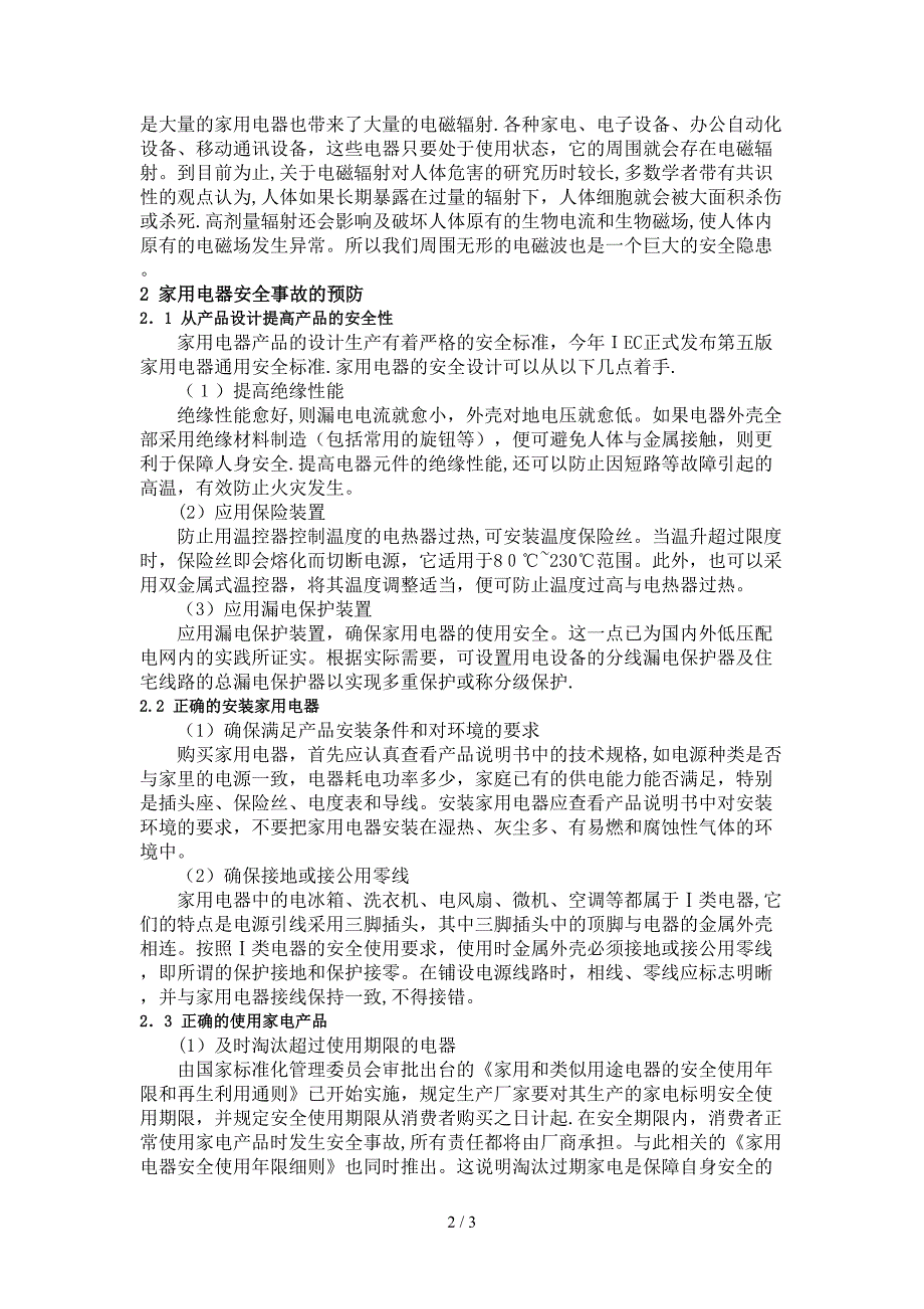 家用电器安全隐患及其预防措施_第2页