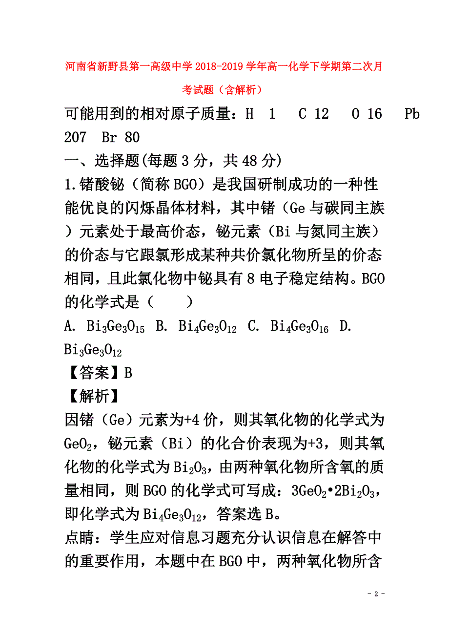 河南省新野县第一高级中学2021学年高一化学下学期第二次月考试题（含解析）_第2页