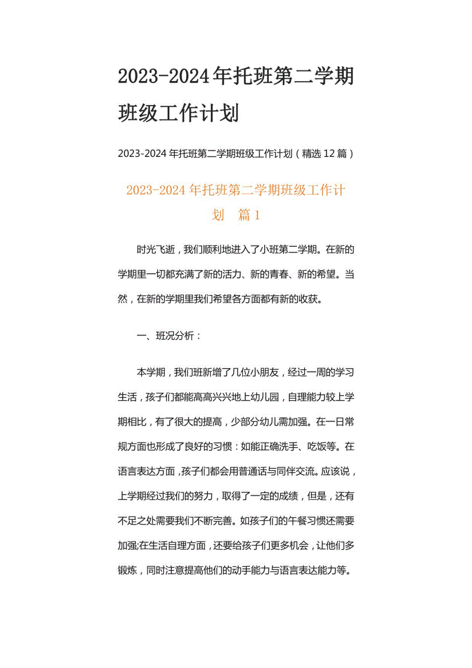 2023-2024年托班第二学期班级工作计划_第1页