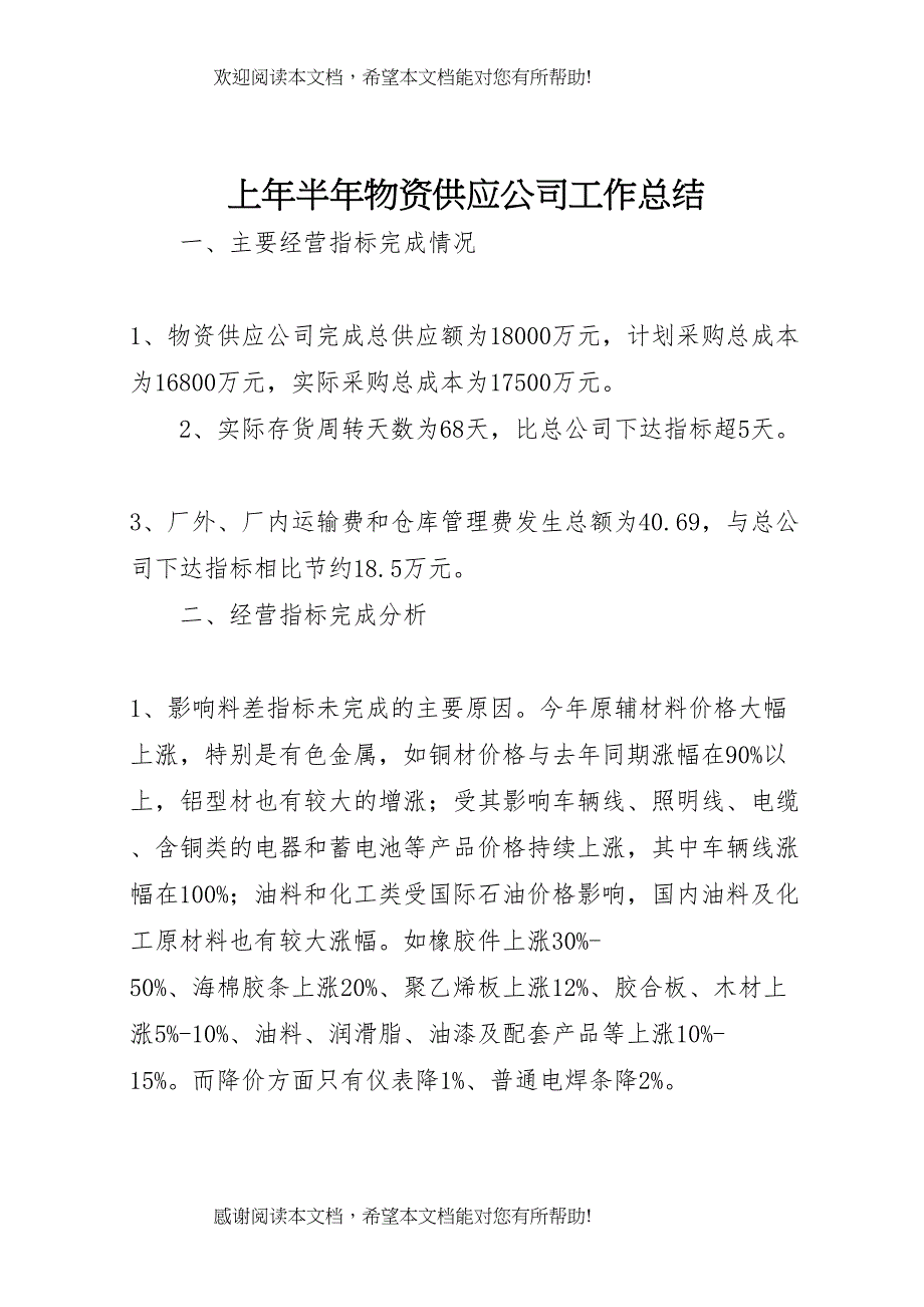 上年半年物资供应公司工作总结 (3)_第1页