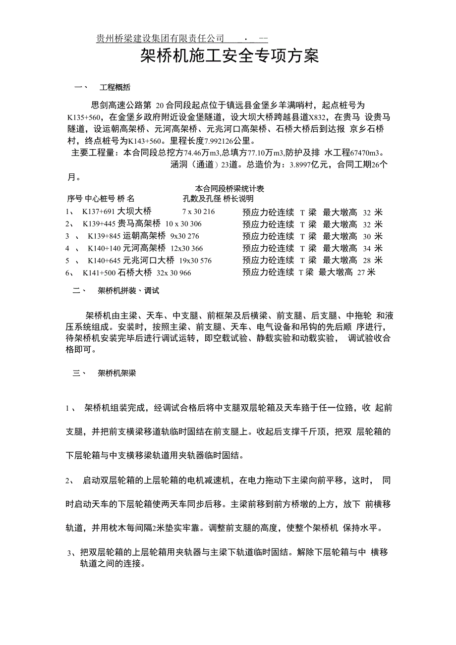 架桥机施工专项方案_第1页