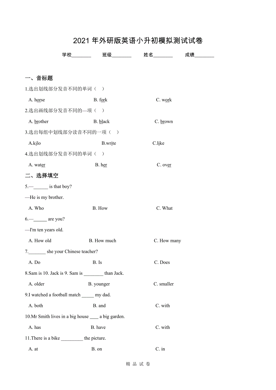 外研版小升初英语试卷（含答案）_第1页