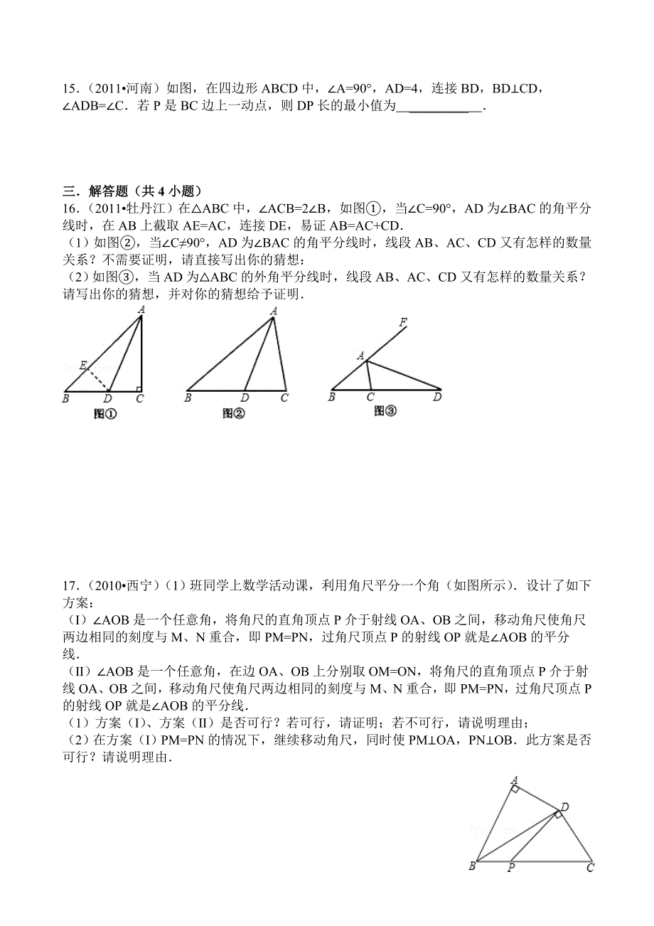 角平分线性质定理及逆定理练习题_第3页