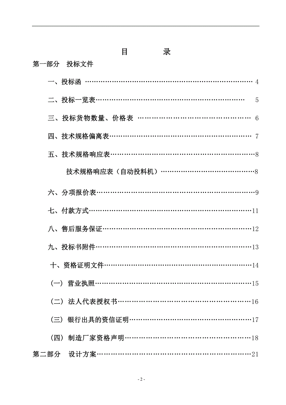 采购标书模板范例.doc_第2页