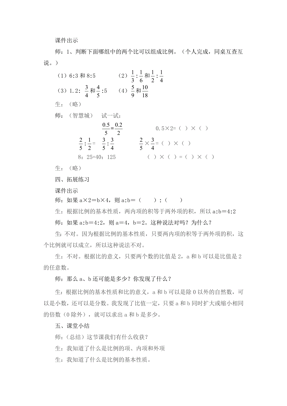 比例的基本性质教学设计.doc_第4页