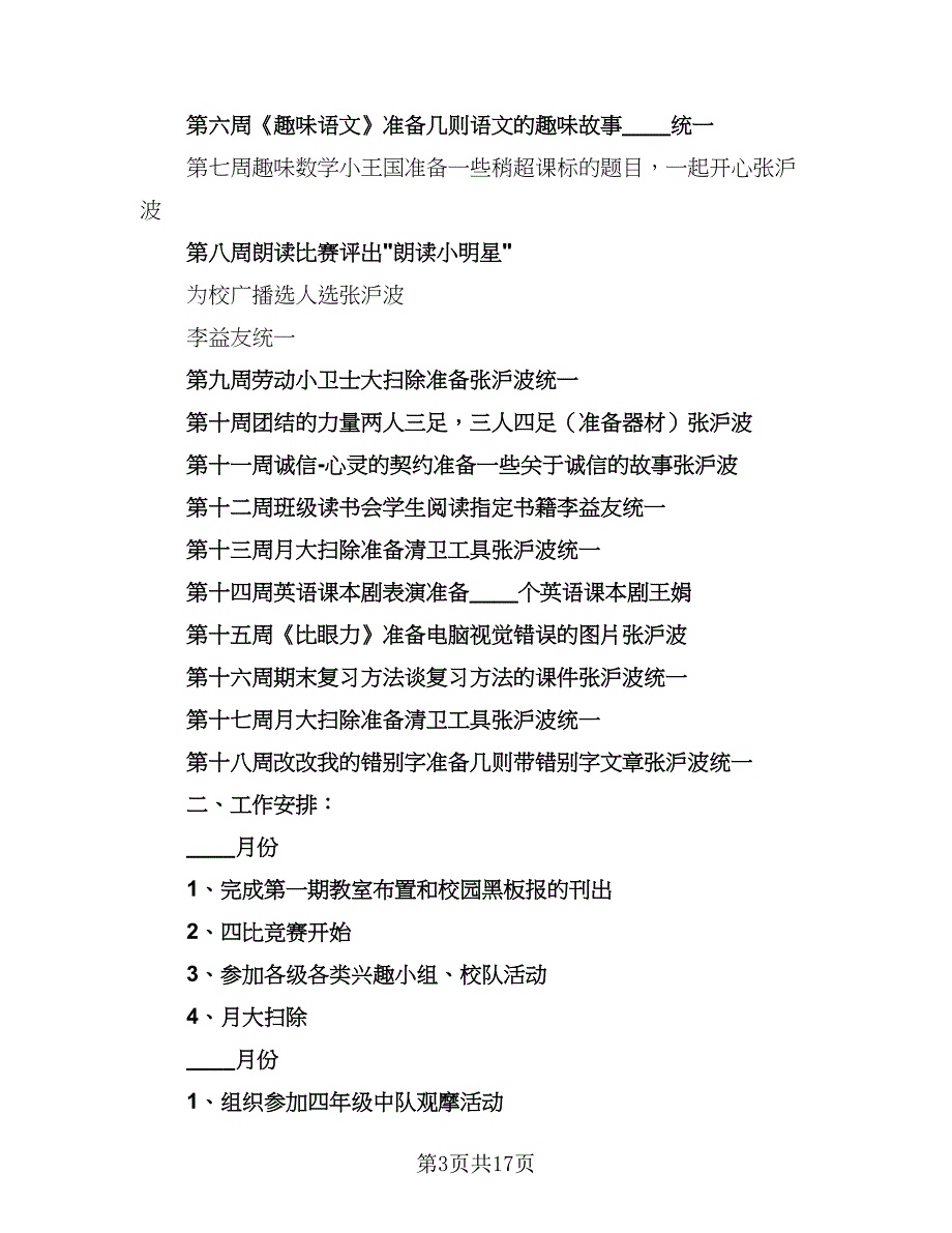 2023年四年级班主任工作计划（6篇）.doc_第3页