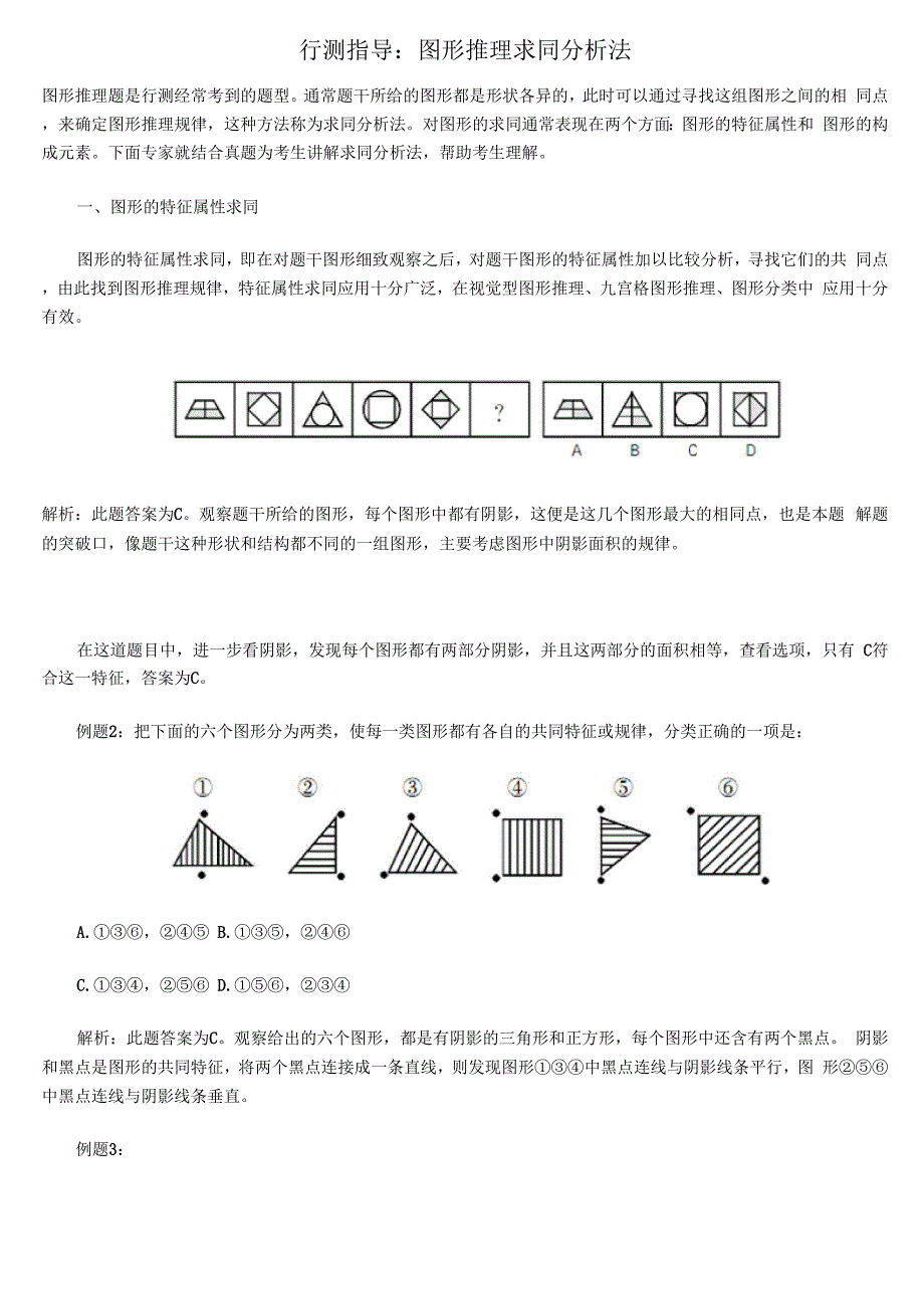 行测指导：图形推理求同分析法_第1页