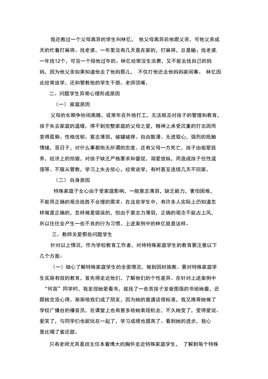 关爱特殊家庭造成的问题学生_第2页