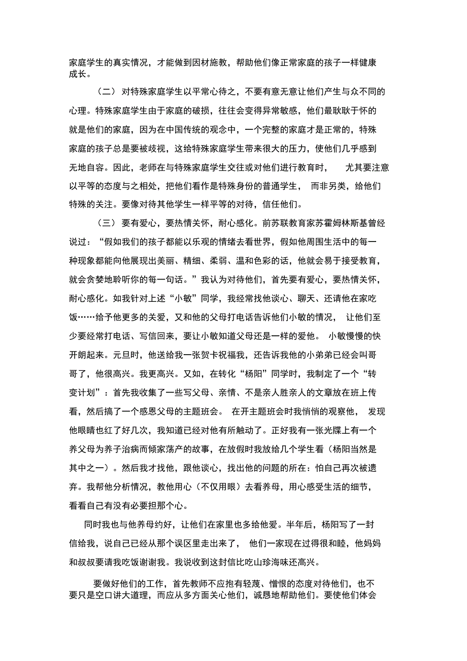 关爱特殊家庭造成的问题学生_第3页